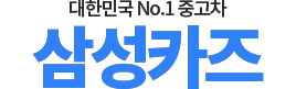 예산중고차